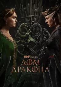 сериал Дом Дракона 1-2 сезон смотреть онлайн