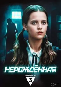сериал Нерождённая 1-4 серия смотреть онлайн