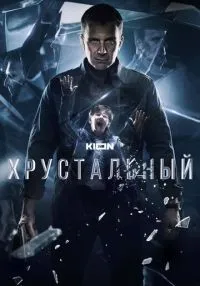 сериал Хрустальный 1-10 серия смотреть онлайн