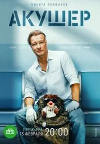 сериал Акушер 1-16 серия смотреть онлайн