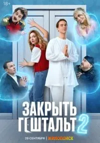 сериал Закрыть гештальт 1-7 серия смотреть онлайн