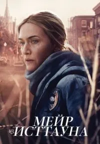 сериал Мейр из Исттауна 1-7 серия смотреть онлайн