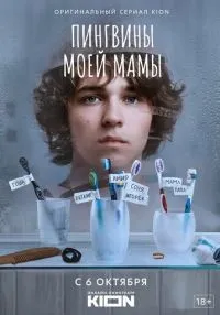 сериал Пингвины моей мамы 1-7 серия смотреть онлайн