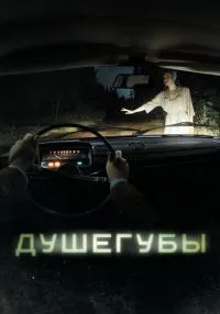 сериал Душегубы 1-2 сезон смотреть онлайн