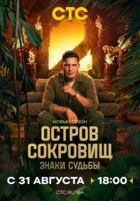 сериал Остров сокровищ. Знаки судьбы 2 сезон смотреть онлайн