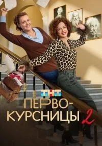 Первокурсницы 1-2 сезон смотреть онлайн бесплатно