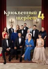 сериал Клюквенный щербет 4 сезон смотреть онлайн