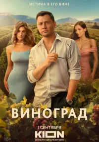 сериал Виноград 1-6 серии смотреть онлайн