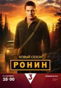 Ронин 2 сезон смотреть онлайн бесплатно