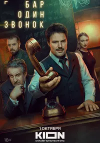сериал Бар «Один звонок» 1-7 серии смотреть онлайн