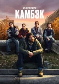 Камбэк 1-5 серия смотреть онлайн бесплатно