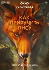 Как приручить лису 1-4 серии смотреть онлайн бесплатно