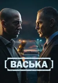 Васька 1-30 серии смотреть онлайн бесплатно