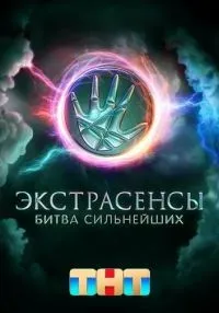 Экстрасенсы. Битва сильнейших 2 сезон 24 выпуск смотреть онлайн бесплатно